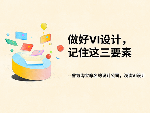 曾为淘宝命名的设计公司：做好VI设计，记住这三个要素