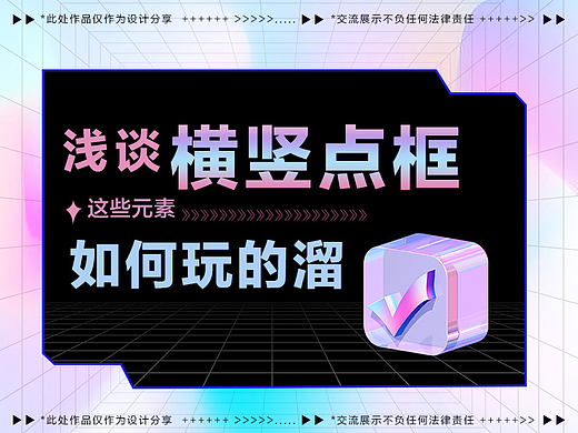 “横、竖、点、框”简单元素如何玩的溜