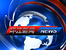 环江县融媒体中心《环江新闻》新片头及包装