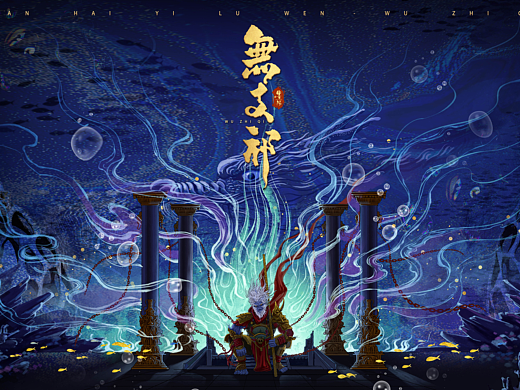 《山海经》-无支祁
