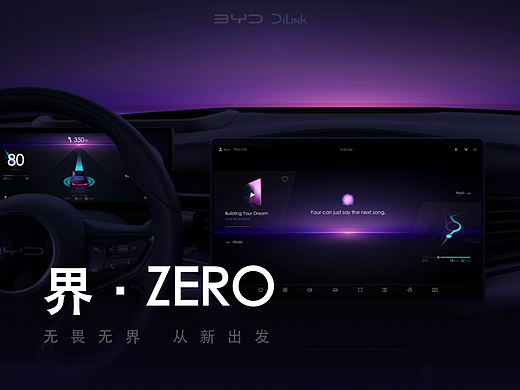 界·ZERO - 比亚迪座舱Concept