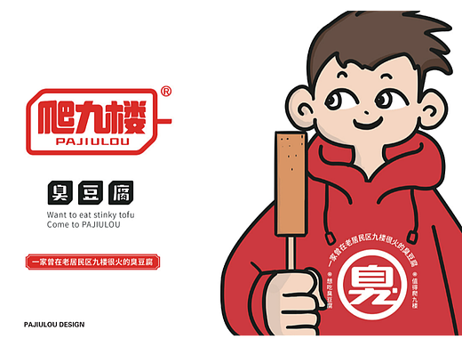 爬九楼/臭豆腐品牌设计