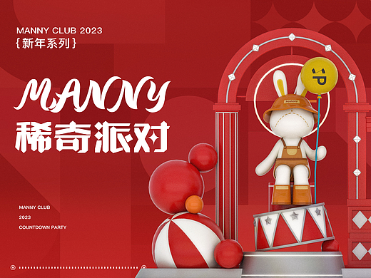 Manny 稀奇派对 ｜新年美陈设计