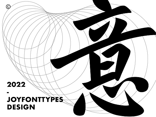 六月的风七月的字｜古字的探索