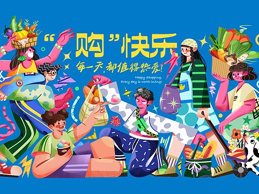 GOGO“购”快乐主题插画