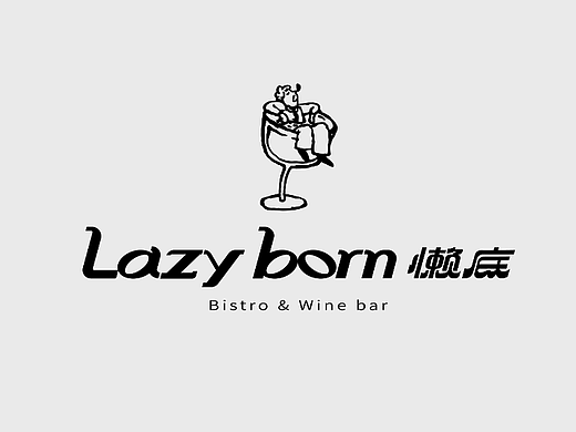 【餐饮设计】Lazy Born 懒底-Bistro&Wine Bar