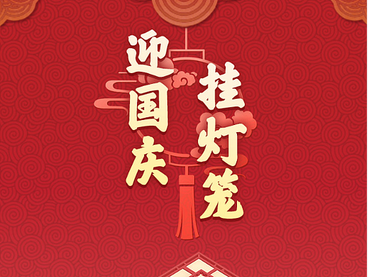 腾讯新闻挂灯笼迎国庆（腾讯新闻APP小游戏）