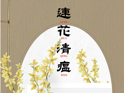 古医书风-连花清瘟胶囊