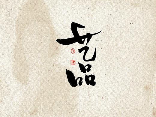 手写字 · 《艺品》