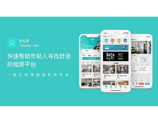 轻松居（租房软件）-移动端设计
