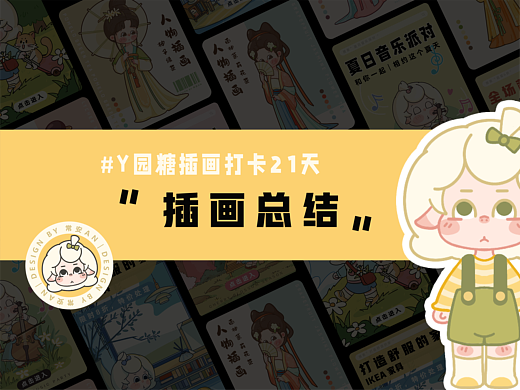 Y园糖插画打卡21天总结