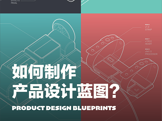 制作产品设计蓝图/线稿图