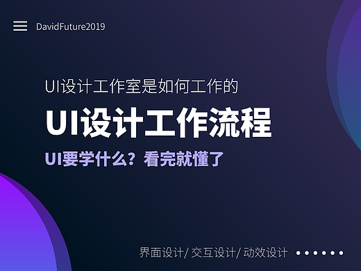 UI设计工作流程详解(开公司设计接单,非大厂螺丝钉)