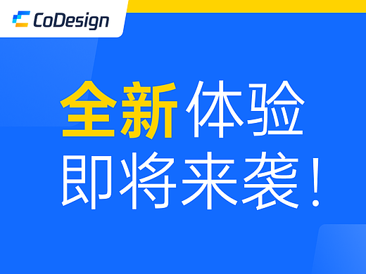CoDesign 新蜕变,轻快、专业、高效