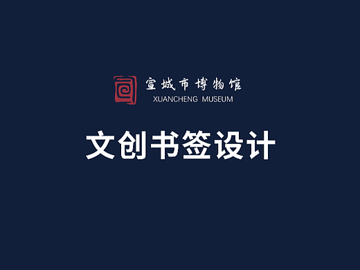 宣城市博物馆文创书签设计