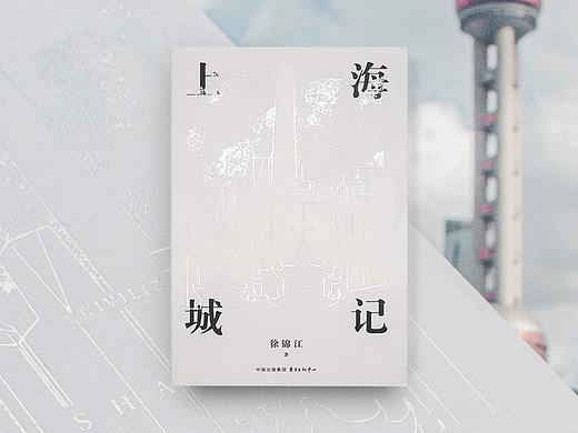 书籍设计 上海城记
