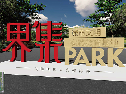 界集城市文明实践教育基地
