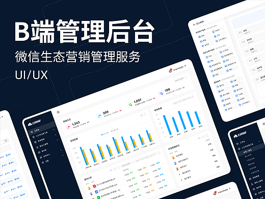 微信生态圈营销服务管理后台 - UI