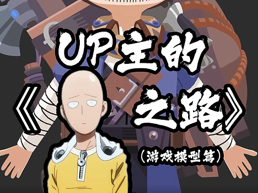《秃头之路》—（游戏角色/IP模型）2023.02