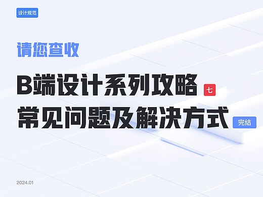 B端设计—常见问题&解决方式