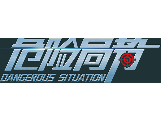 《危险局势》字体设计