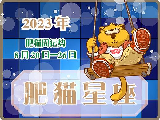肥猫星座运势2023年8月20日-8月26日