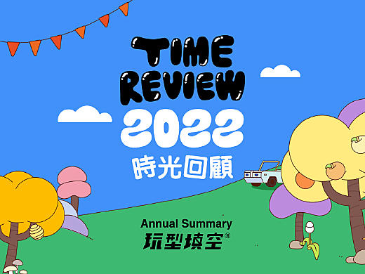 玩型填空 | 2022時光回顧