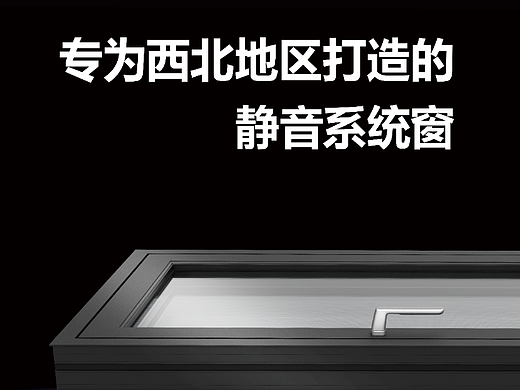 慕怡斯静音系统门窗 产品性能 配置宣传海报 广告画面