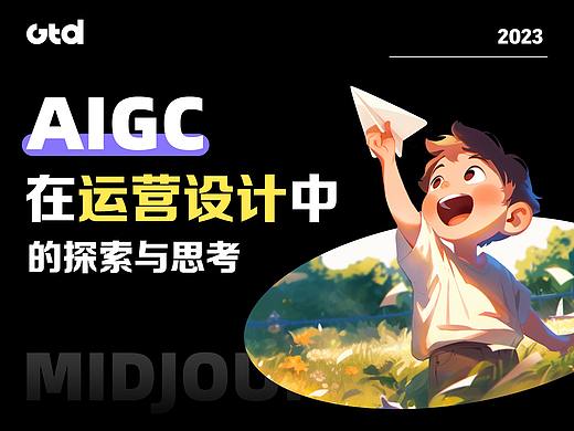 AIGC在运营设计中的探索与思考