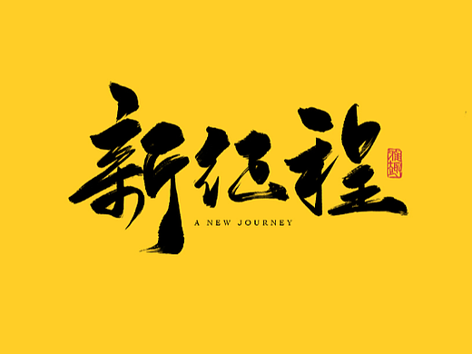 2022手写字体第25波啦～