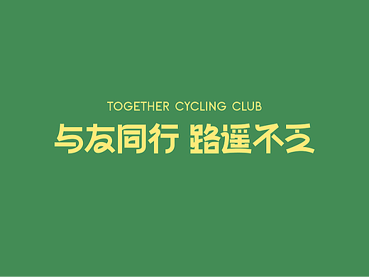 与友同行 路遥不乏丨与友骑行俱乐部 品牌视觉设计