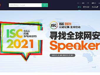ISC 2021大会-征集