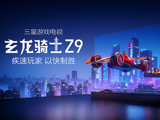 三星Z9游戏电视TVC广告