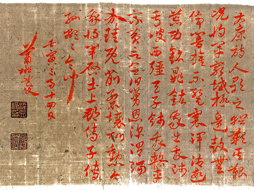 章草《出师颂》《桃花源记》