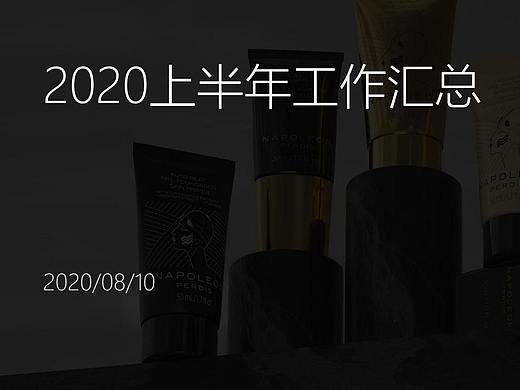 2020年上半年工作匯總（個人主頁-ZNjcxMDQzMzY=） - 電商 - 站酷設計師嘿呀嘿呀0拔蘿卜原創(chuàng)素材 - 站酷ZCOOL