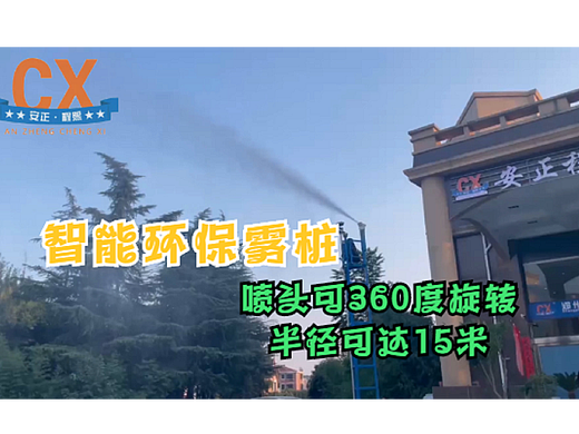 智能环保雾桩，喷头可360度旋转，半径可达15米