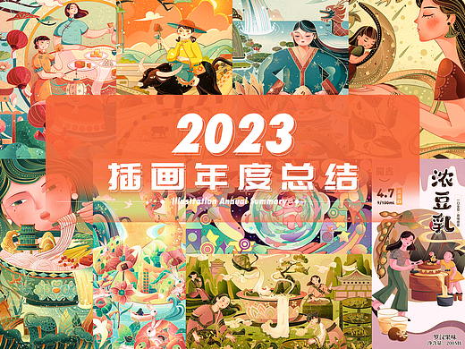 2023年终插画总结