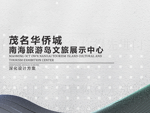 华侨城南海旅游岛文旅展示中心