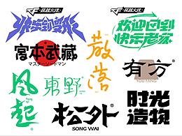 字体乱炖
