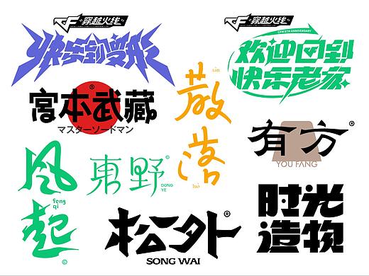 字体乱炖
