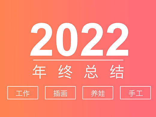 2022年终总结
