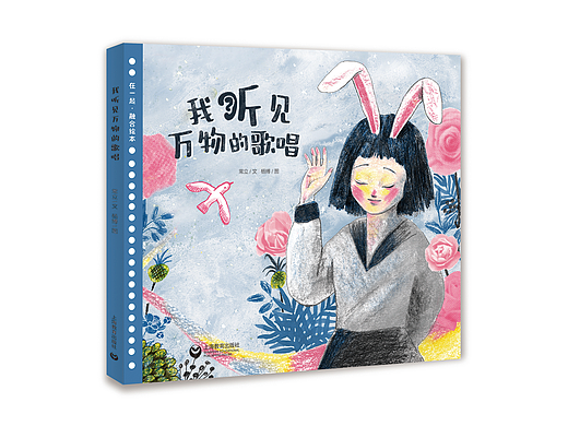 绘本《我听⻅万物的歌唱》:创作小记