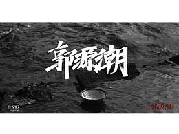 手写/秀丽笔/五更i