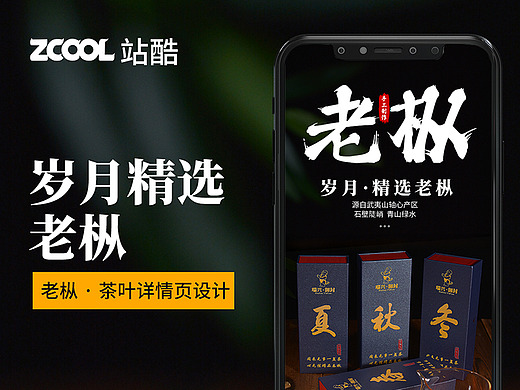 老枞 岁月精选 茶叶详情页设计 拍照摄影