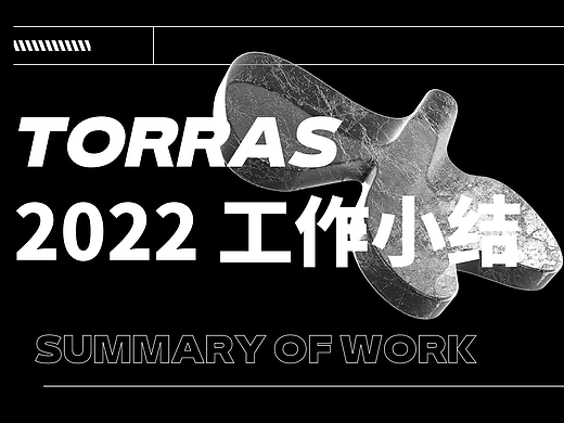 TORRAS 2022年工作小結(jié)（個(gè)人主頁-ZNjI2MDkzMDA=） - 產(chǎn)品 - 站酷設(shè)計(jì)師逗號(hào)壓原創(chuàng)素材 - 站酷ZCOOL