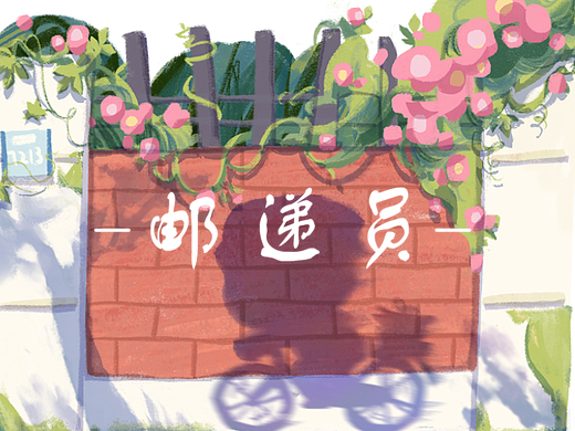 小小邮递员系列插画
