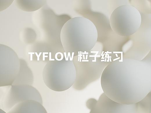 tyFlow粒子练习