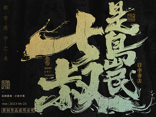 小渔字集 （五）