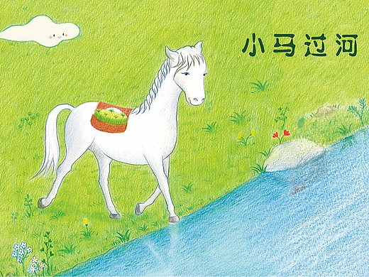 绘本《小马过河》