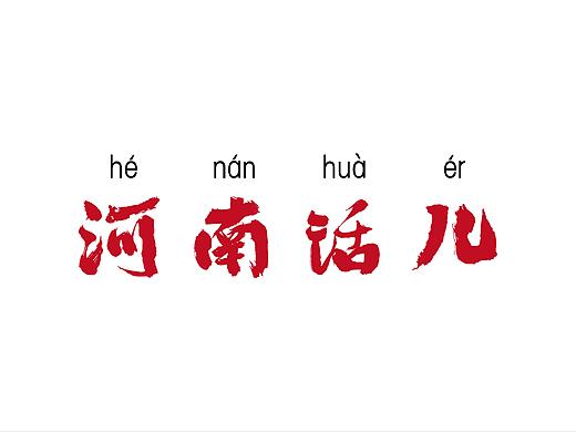 河南话儿-方言插画二